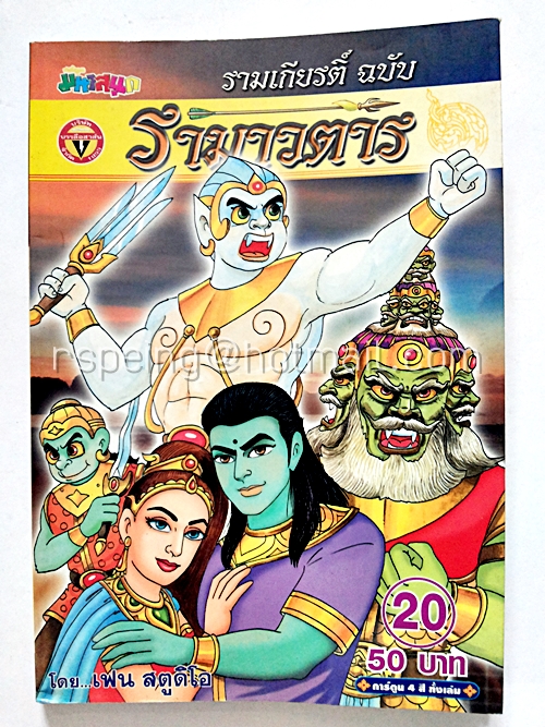รามาวตาร ฉบับ รามเกียรติ์ เล่ม 20