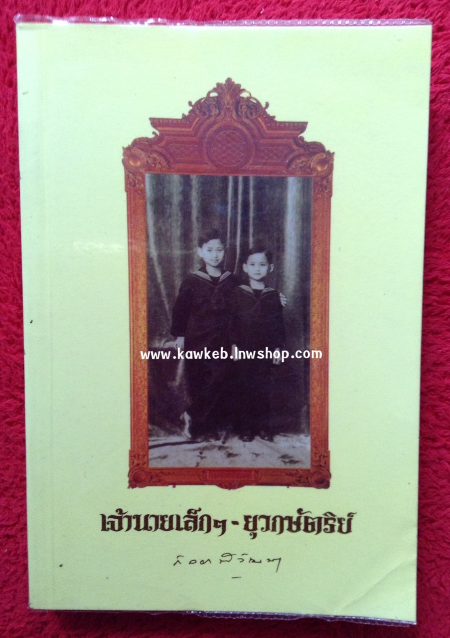 เจ้านายเล็กๆ - ยุวกษัตริย์