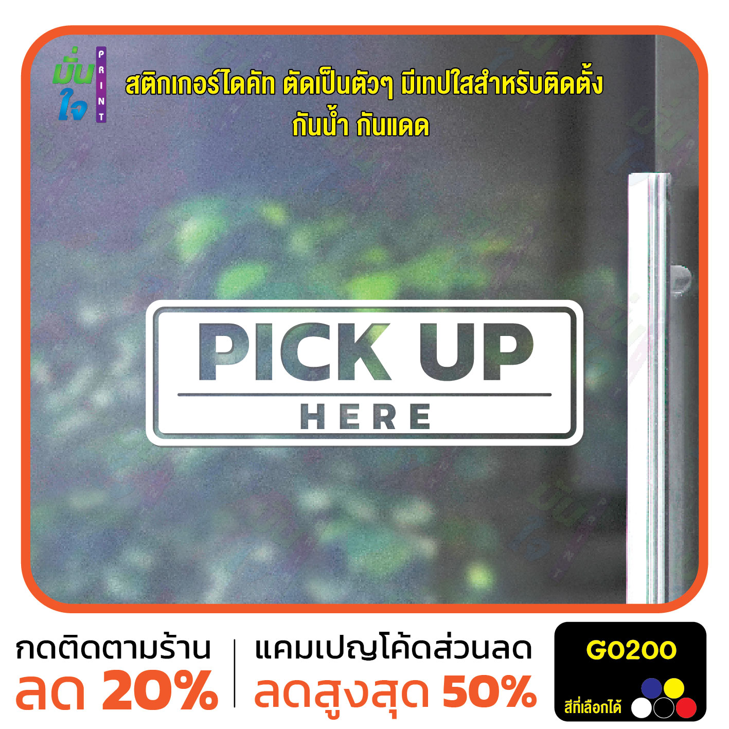 สติ๊กเกอร์ติดกระจก สติกเกอร์ติดผนัง PICK UP HERE สติกเกอร์ไดคัท G0200