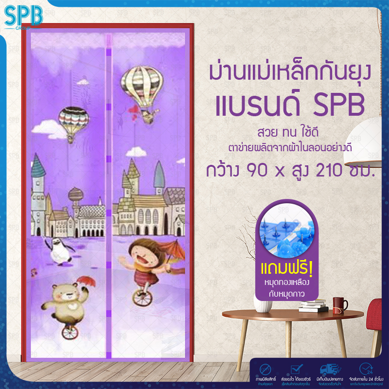 SPB ม่านแม่เหล็กกันยุง ไซซ์ [90x210 ซม.] ม่านติดประตูกันยุงและแมลง ลายบอลลูน (มีให้เลือก 3 สี)