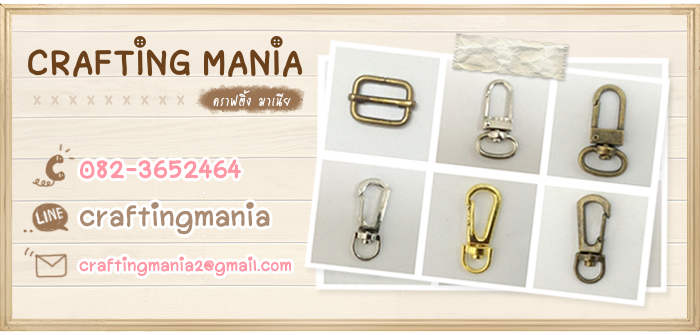 Crafting Mania คราฟติ้ง มาเนีย เบอร์โทร 082-3652464 Line ID:craftingmania E-Mail craftingmania2@gmail.com ศูนย์รวมขายอะไหล่ทำกระเป๋าราคาถูก คุณภาพดี