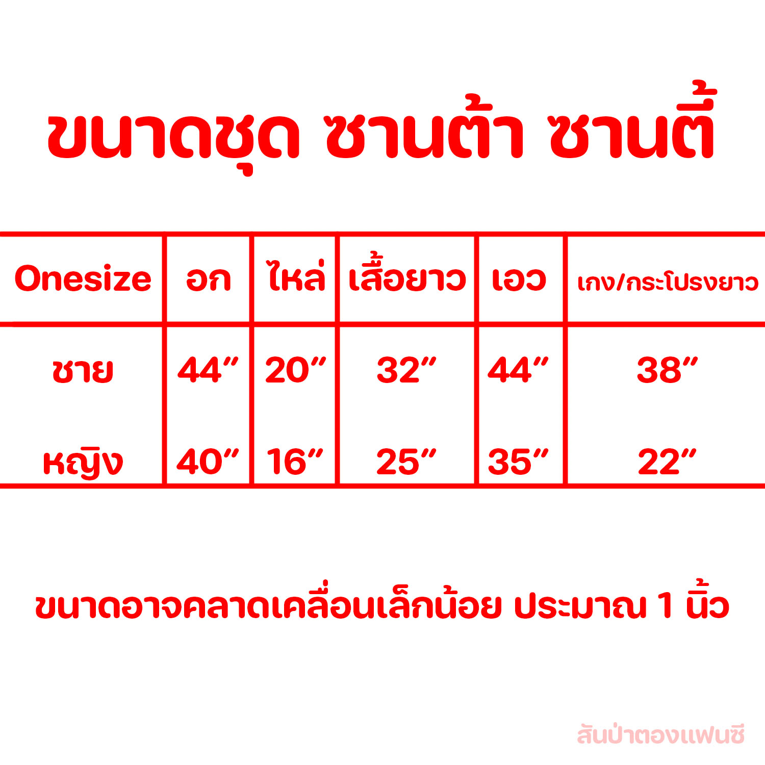 ชุดคริสต์มาสผู้ใหญ่ ชุดซานตาครอส ชุดแซนตี้ แบบผ้าสำลีบางเนื้อหยาบ