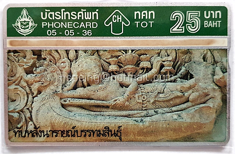 บัตรโทรศัพท์ ทศท. ทับหลังนารายณ์บรรทมสินธุ์ 05-05-36