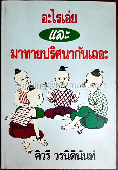 อะไรเอ่ย และมาทายปริศนากันเถอะ