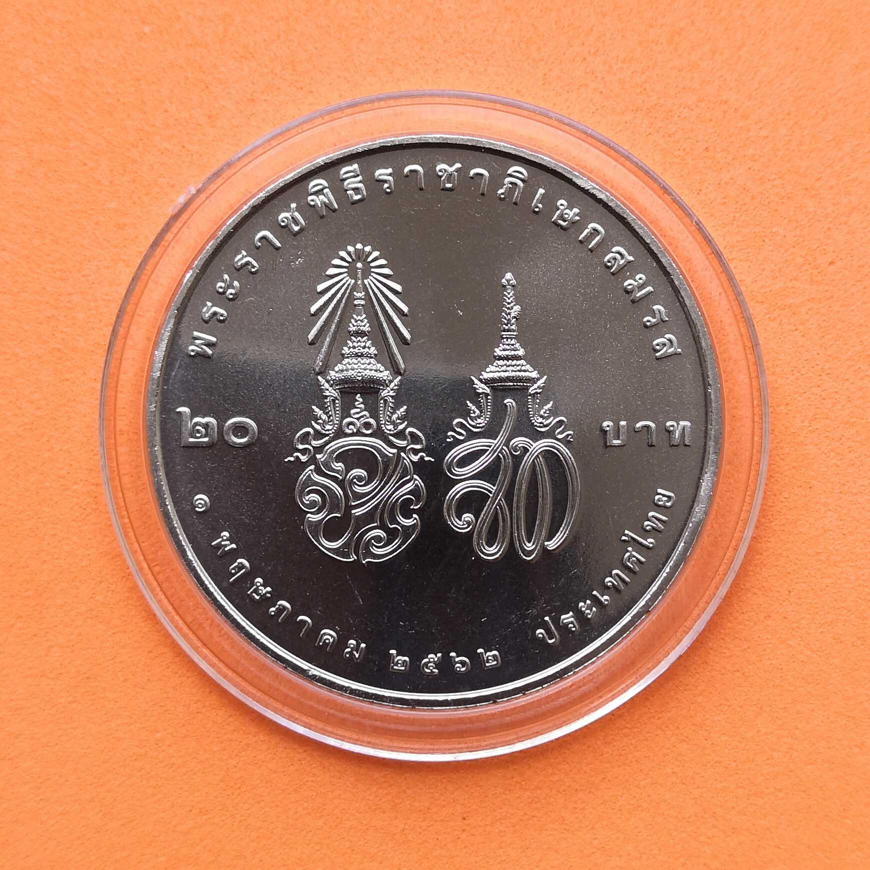 เหรียญนิกเกิล 20 บาท พระราชพิธีราชาภิเษกสมรส พศ 2562 พร้อมตลับอะคริลิคอย่างดี