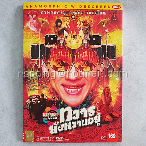 DVD ภาพยนตร์ไทย ทวารยังหวานอยู่ : Bangkok Loco