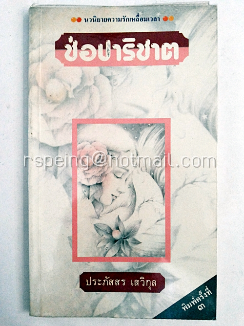 ช่อปาริชาต