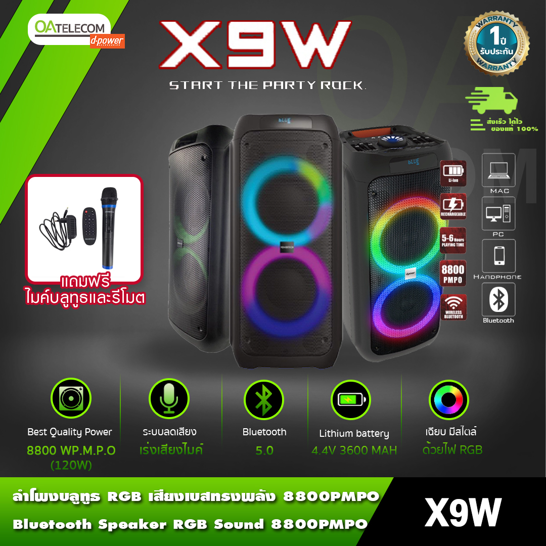 D-power X9W (120W) ลำโพงทรงพลัง เบสแน่น เสียงดังฟังชัด กำลังขับ 120W ดอกลำโพง 8 นิ้ว 2 ดอก มีไฟ RGB แถมไมค์ลอย 1 ตัว (รับประกันศูนย์ไทย 1 ปี)