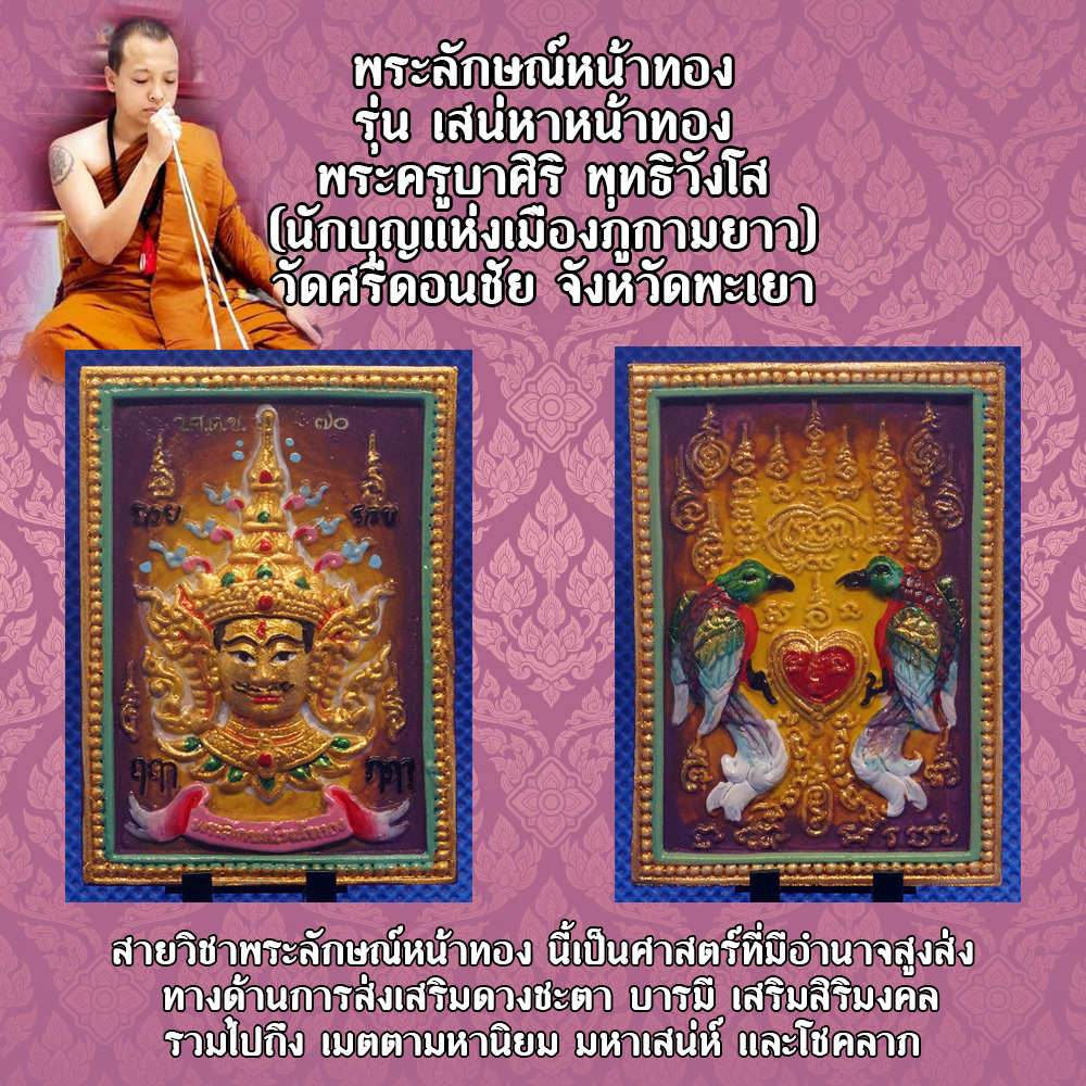 พระลักษณ์หน้าทอง หลังสาริกา รุ่น เสน่หาหน้าทอง พระครูบาศิริ พุทธิวังโส (นักบุญแห่งเมืองภูกามยาว) วัดศรีดอนชัย จังหวัดพะเยา สีน้ำตาล
