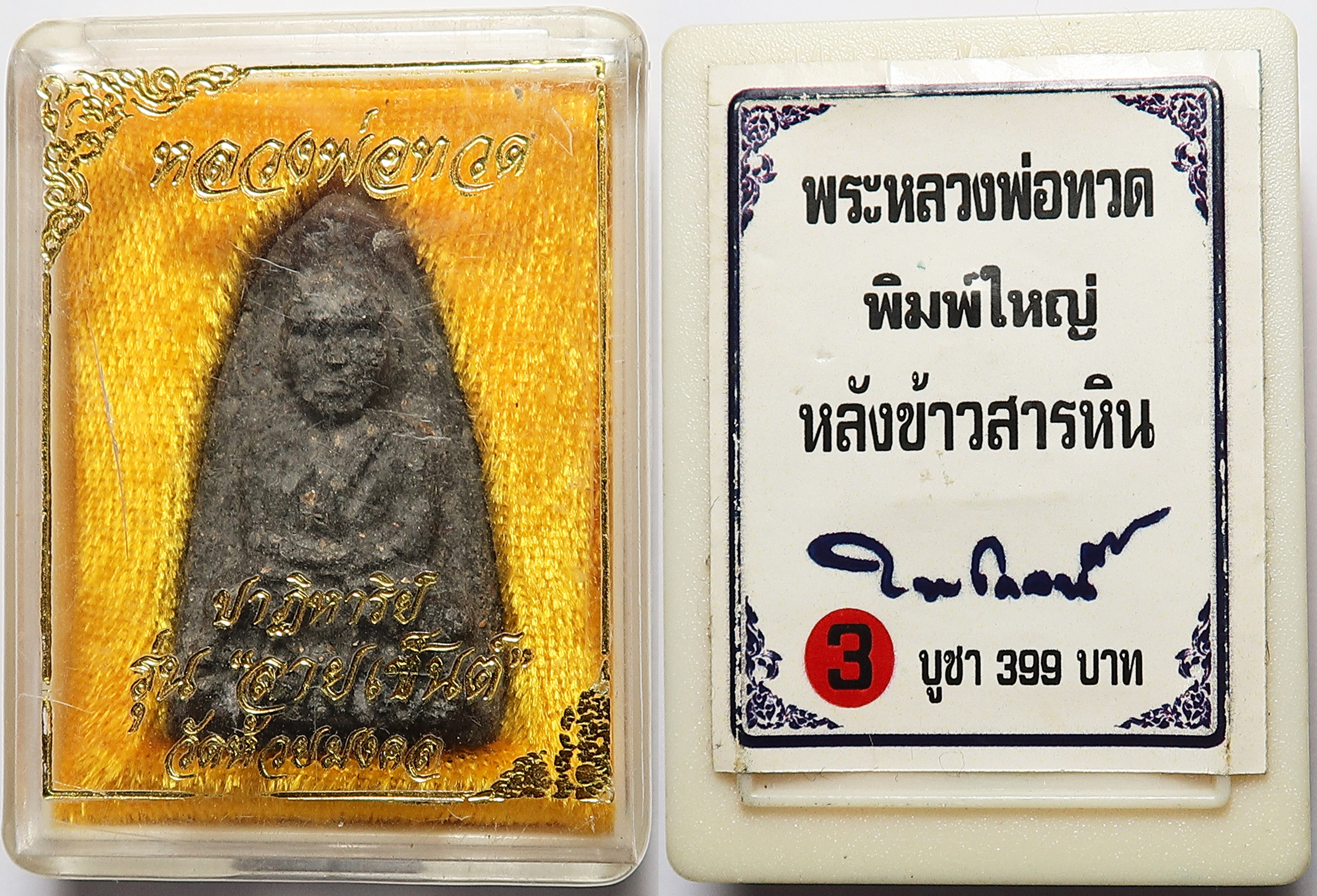 3457 หลวงปู่ทวด วัดห้วยมงคล พิมพ์ใหญ่ รุ่นลายเซ็น เซ็นไว้ด้านข้างองค์หลวงปู่ ด้านหลัง ฝังข้าวสารหิน และโรยสุดยอดมวลสารหลายอย่าง เช่น ทรายทอง ข้าวสารหิน แร่เหล็กไหล รวมทั้งผงบางขุนพรหมและผงพระกรุต่างๆ ฯลฯ