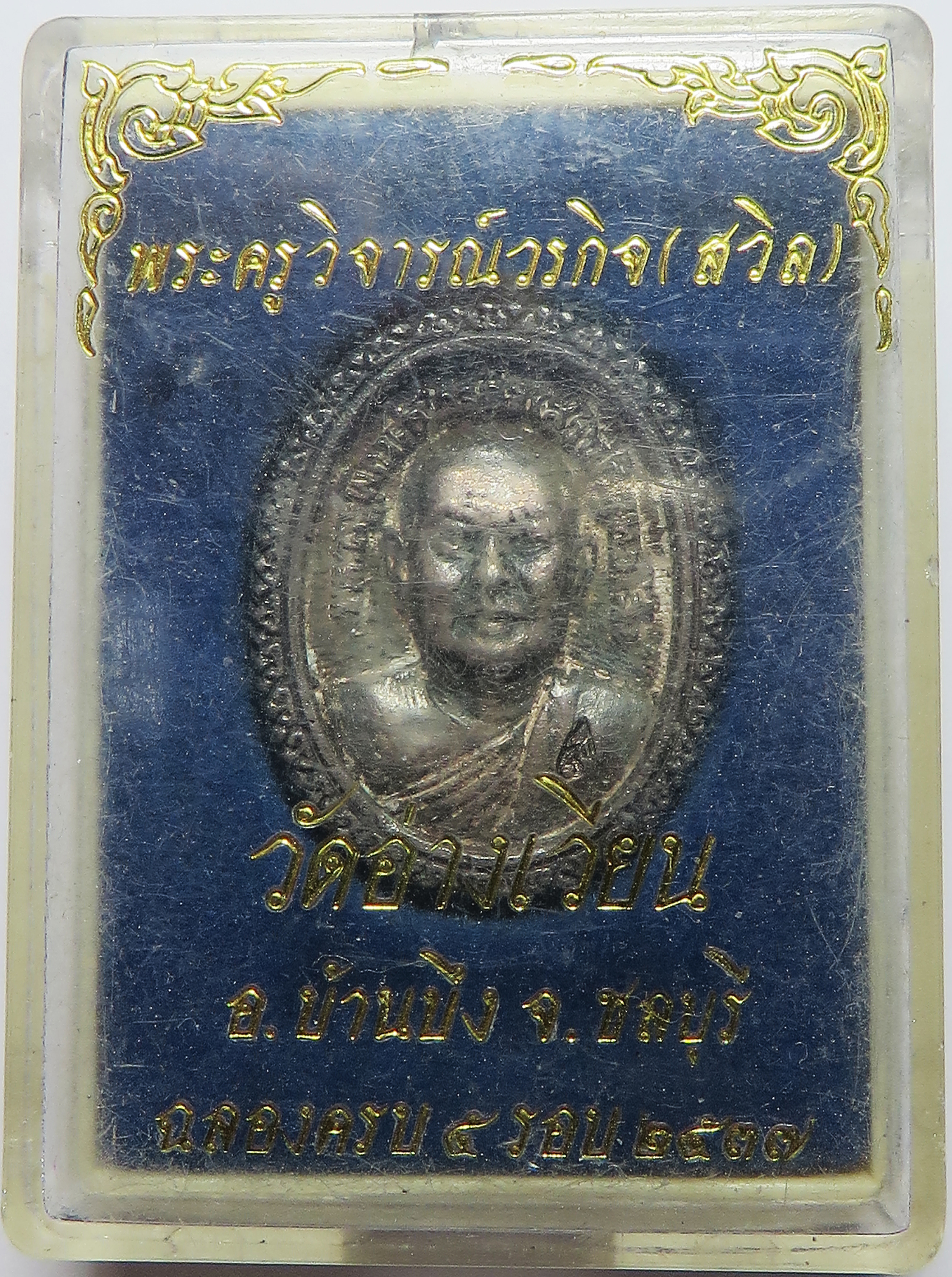 320 เหรียญเนื้อเงิน พระครูพิจารณ์วรกิจ (หลวงพ่อสวิน) วัดอ่างเวียน ต.หนองอิรุณ อ.บ้านบึง จังหวัดชลบุรี ตอกโค๊ต ฉลองอายุครบ 5 รอบ 60 พรรษา ปี พ.ศ.2537 สร้างน้อยมาก (กล่องพิมพ์ชื่อหลวงพ่อผิด) (รับประกัน พระแท้ + ส่งฟรี ทั่วประเทศ)