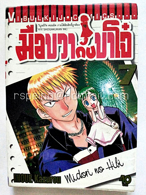 มือขวากับขาโจ๋ เล่ม 7