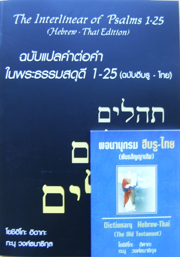 ฉบับแปลคำต่อตำ สดุดี 1-25 (ฮีบรู-ไทย)