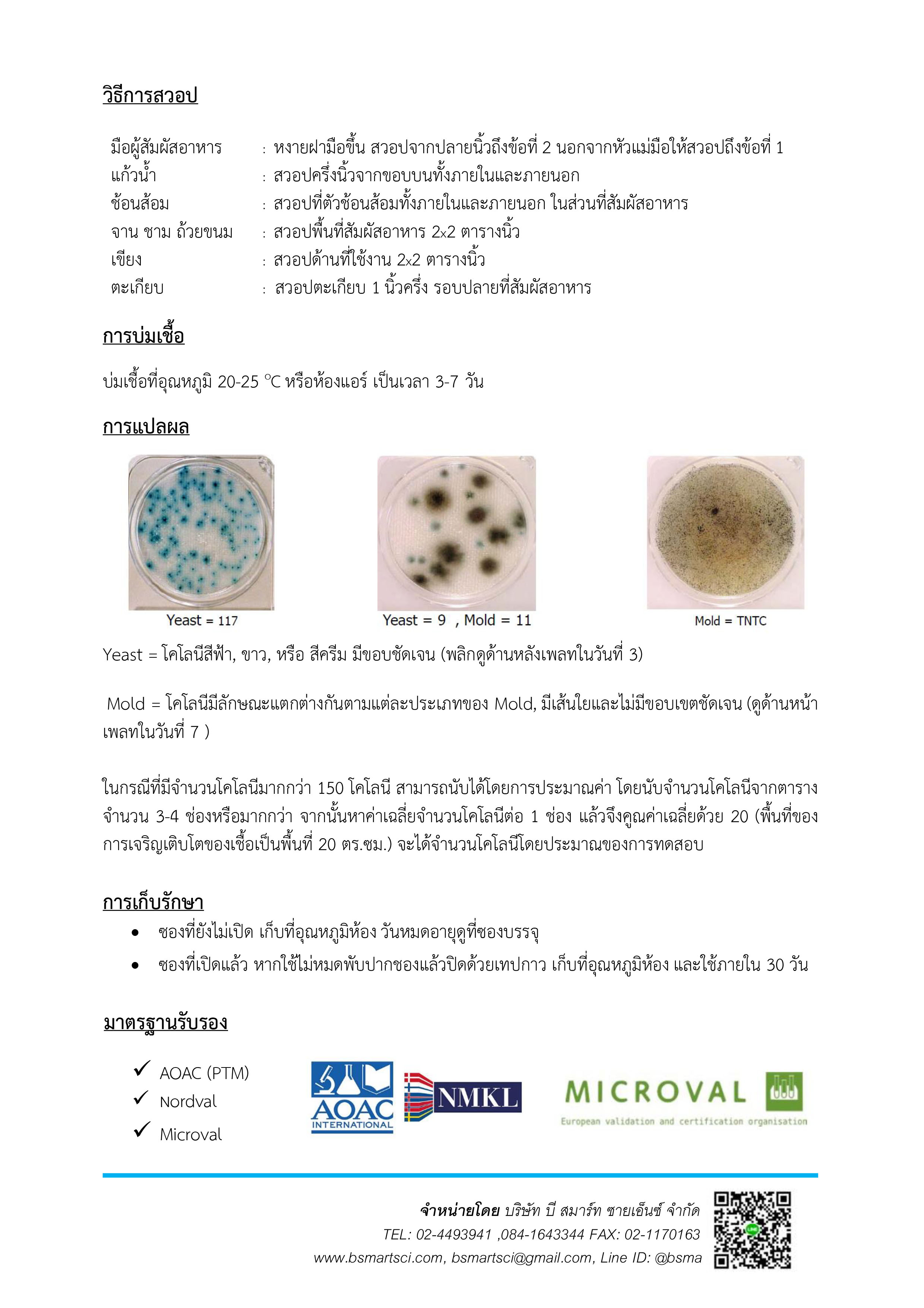 ชุดทดสอบยีสต์และเชื้อราในภาชนะสัมผัสอาหารและมือ (Compact Dry YM)