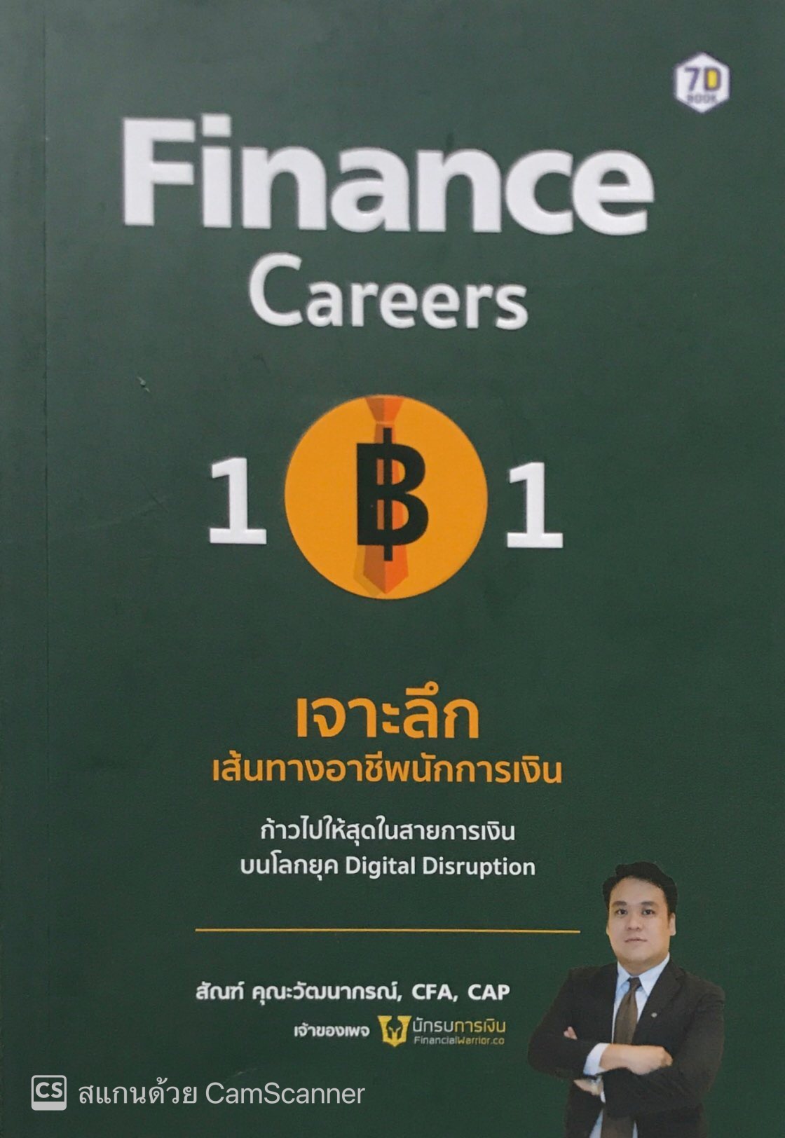 Finance Careers 101: เจาะลึกเส้นทางอาชีพนักการเงิน