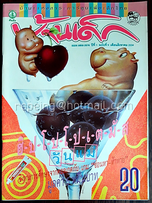 บ้านเด็ก ปีที่ 1 ฉบับที่ 9 สิงหาคม 2534