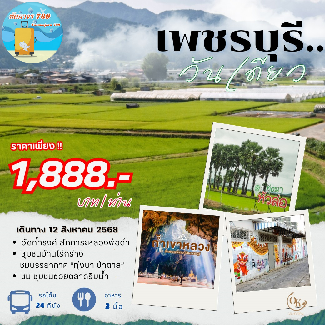 12 สิงหา ควงแม่เที่ยวเพชรบุรี
