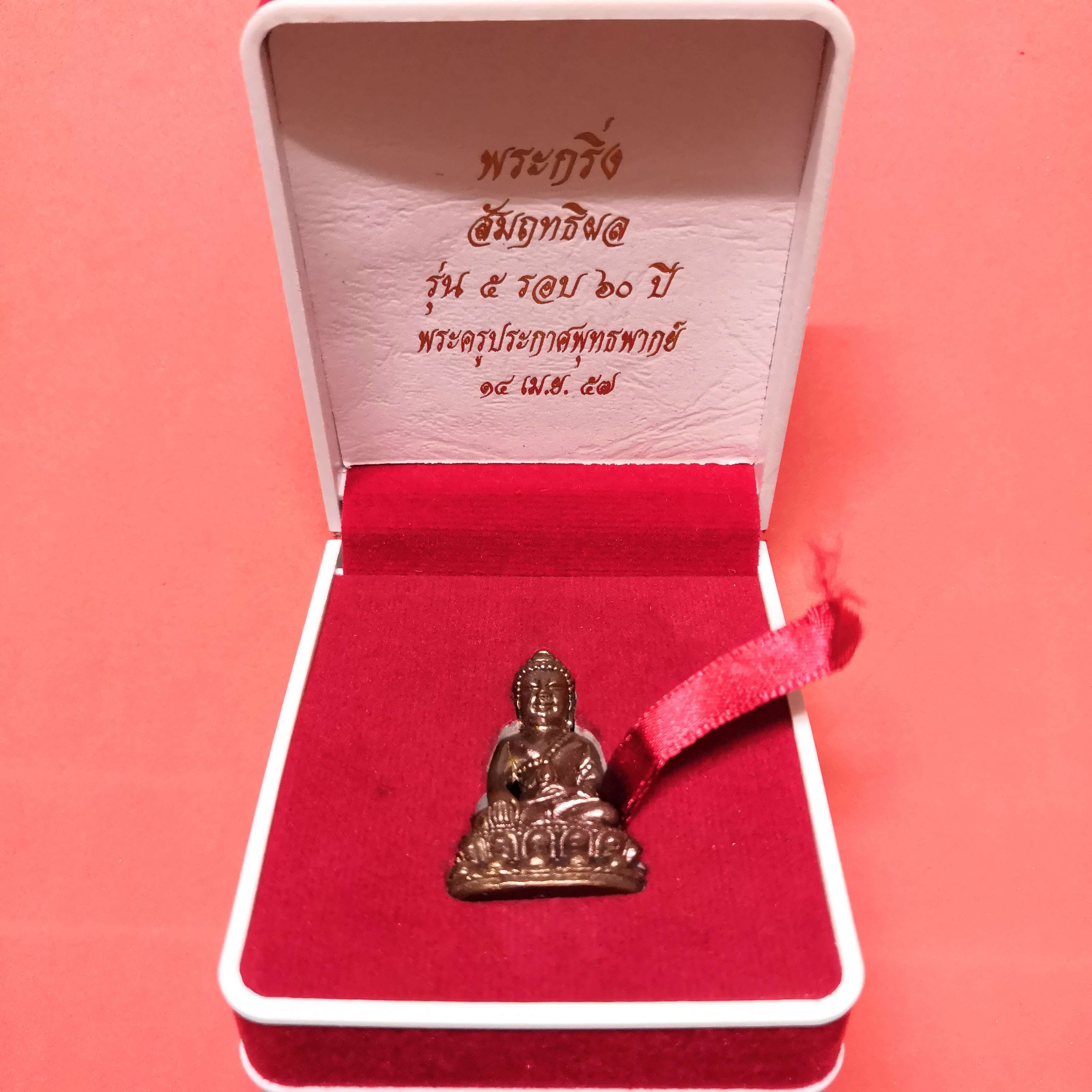 พระกริ่ง สัมฤทธิผล รุ่น 5 รอบ 60 ปี พระครูประกาศพุทธพากย์ (หลวงพ่อสมพร) วัดพระธรรมจักร์ ชลบุรี 14 เม.ย. 2557 เนื้อสัมฤทธิ์ ขนาดสูง 3.6 เซน พร้อมกล่องเดิม