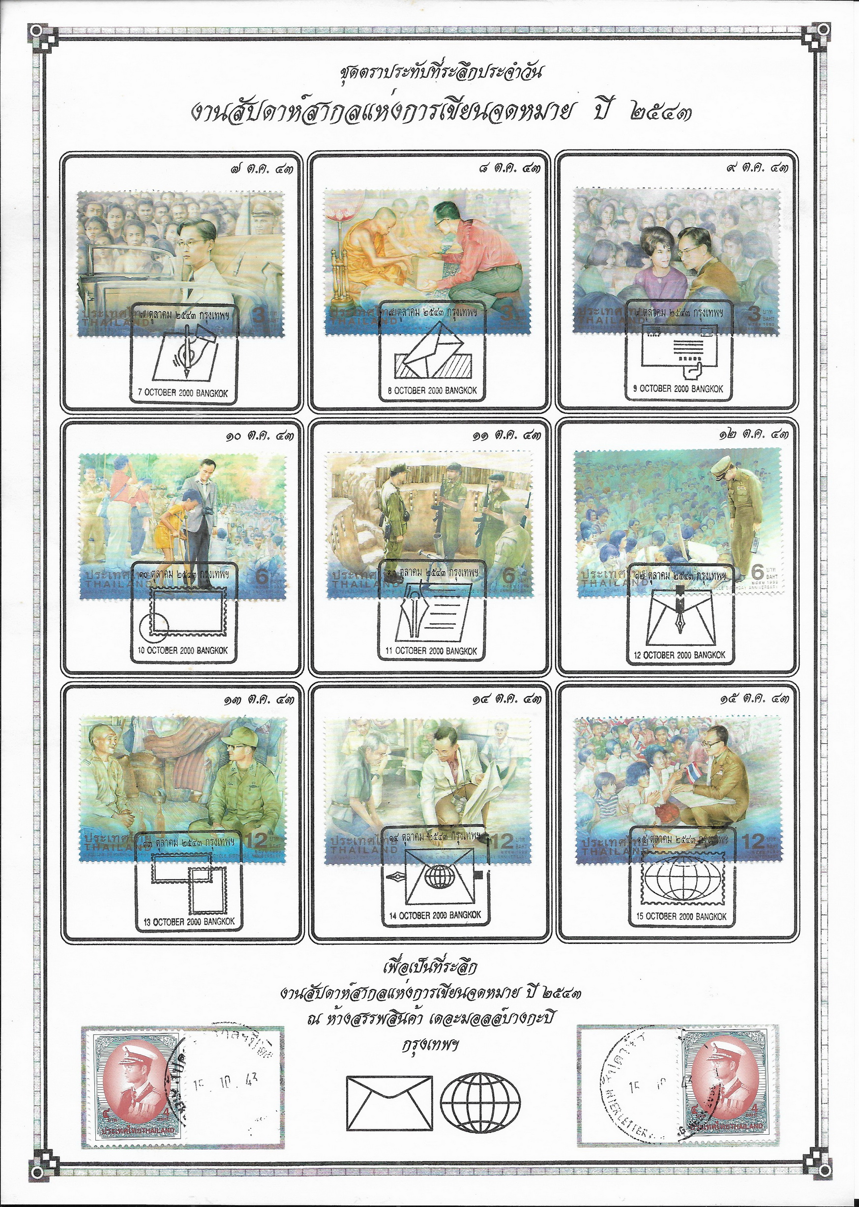 ชุดตราประทับที่ระลึกประจำวัน งานสัปดาห์สากลแห่งการเขียนจดหมาย ปี 2543