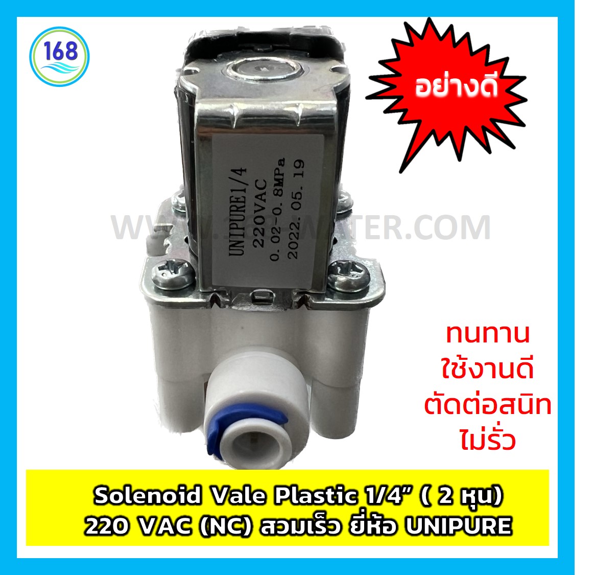 Solenoid Vale Plastic 1/4” ( 2 หุน) 220 VAC (NC) สวมเร็ว ยี่ห้อ Unipure