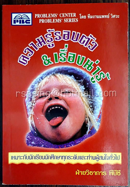 ความรู้รอบตัว & เรื่องน่ารู้