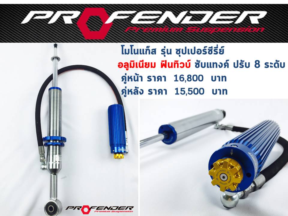 บริษัททรัพย์รุ่งเรืองยางยนต์ จำหน่ายโช๊คอัพ PROFENDER กับรถทุกรุ่น ราคาพิเศษ