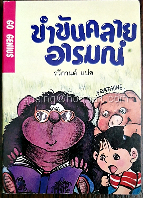 ขำขันคลายอารมณ์