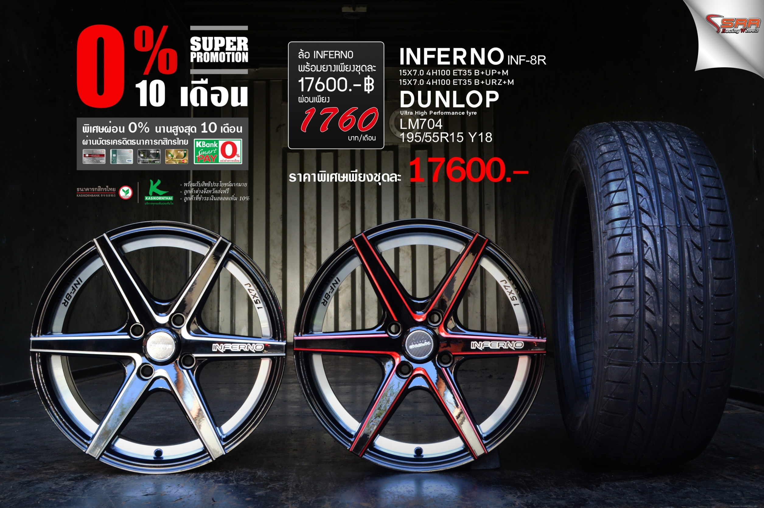 INFERNO INF8R ขอบ15 พร้อมยาง ลดราคา