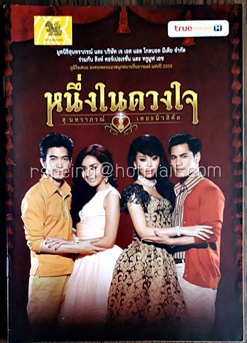 บัตรและสูจิบัตร ละครเพลง หนึ่งในดวงใจ