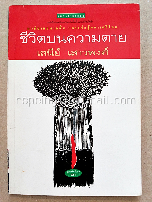 ชีวิตบนความตาย