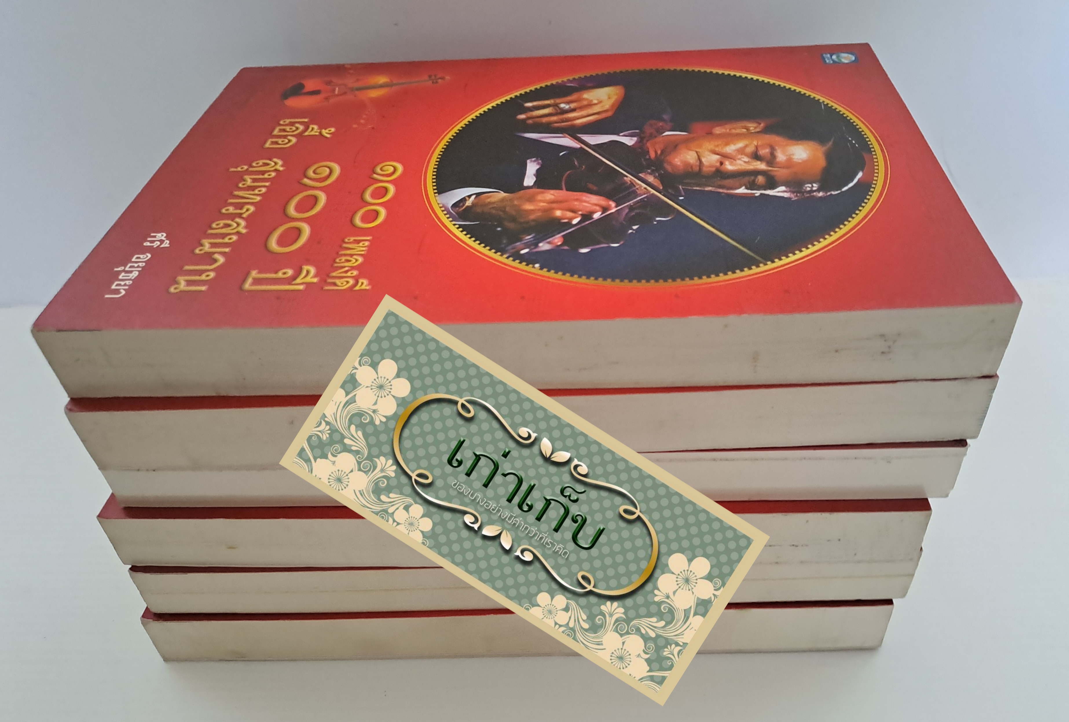 ๑๐๐ เพลงดี ๑๐๐ ปี เอื้ิอ สุนทรสนาน โดย ศรี อยุธยา