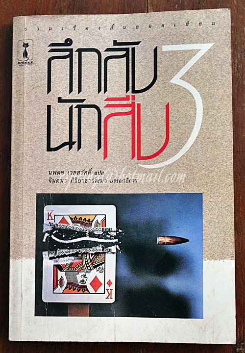 ลึกลับนักสืบ #3