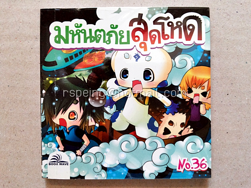 มหันตภัยสุดโหด
