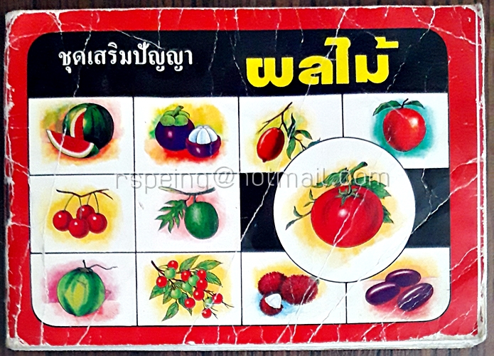 ชุดเสริมปัญญา ผลไม้