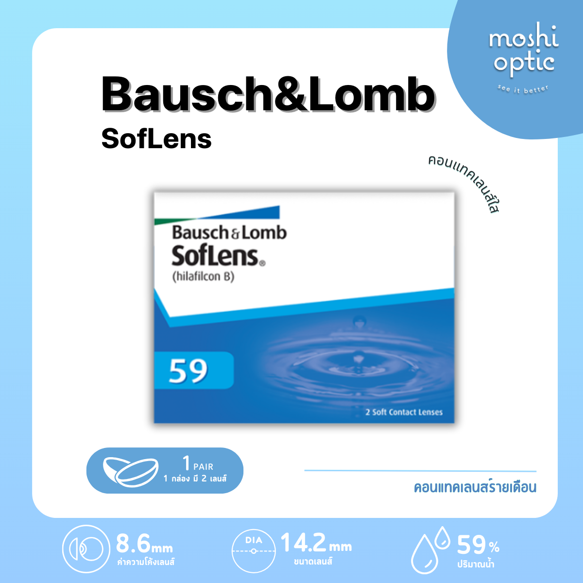 Bausch & Lomb SofLens 59 รายเดือน 1 คู่