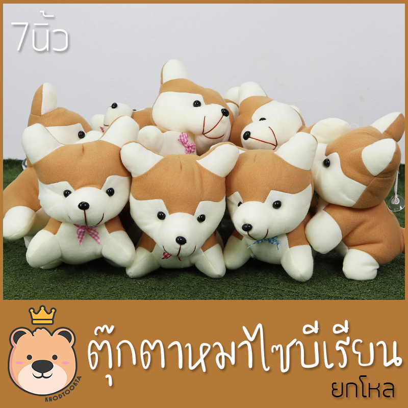 ตุ๊กตาหมาไซบีเรียน ไซบีเรียน Size 7นิ้ว ยกโหล 12ตัว สุดคุ้ม งานคุณภาพ