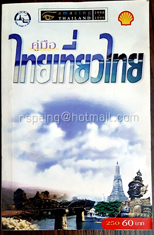 คู่มือไทยเที่ยวไทย