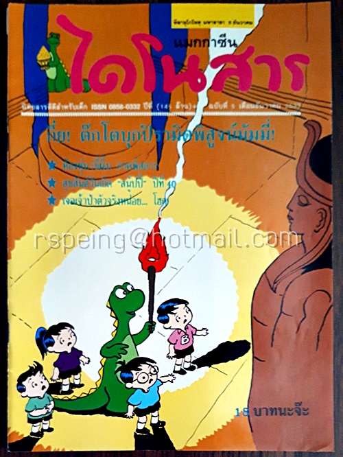 ไดโนสาร ปีที่ 1 ฉบับที่ 5 ธันวาคม 2533