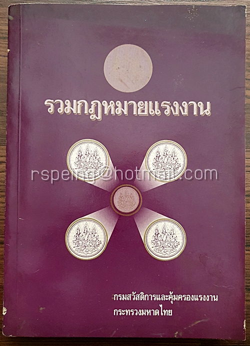 รวมกฎหมายแรงงาน