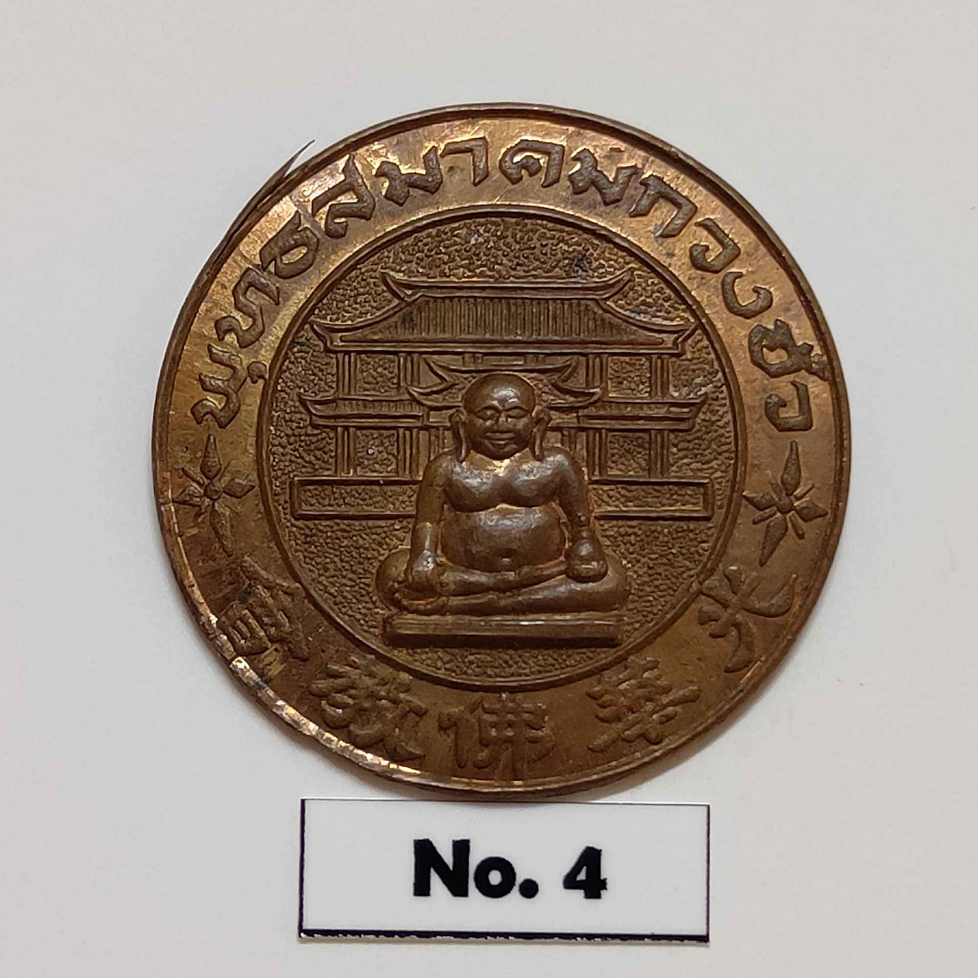 เหรียญ พระสังกัจจายน์ พุทธสมาคมกวงฮั้ว หลังเรียบ เนื้อทองแดง ขนาด 3.1 เซน