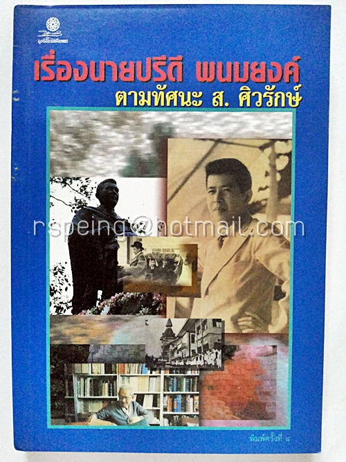 เรื่องนายปรีดี พนมยงค์ ตามทัศนะ ส.ศิวรักษ์