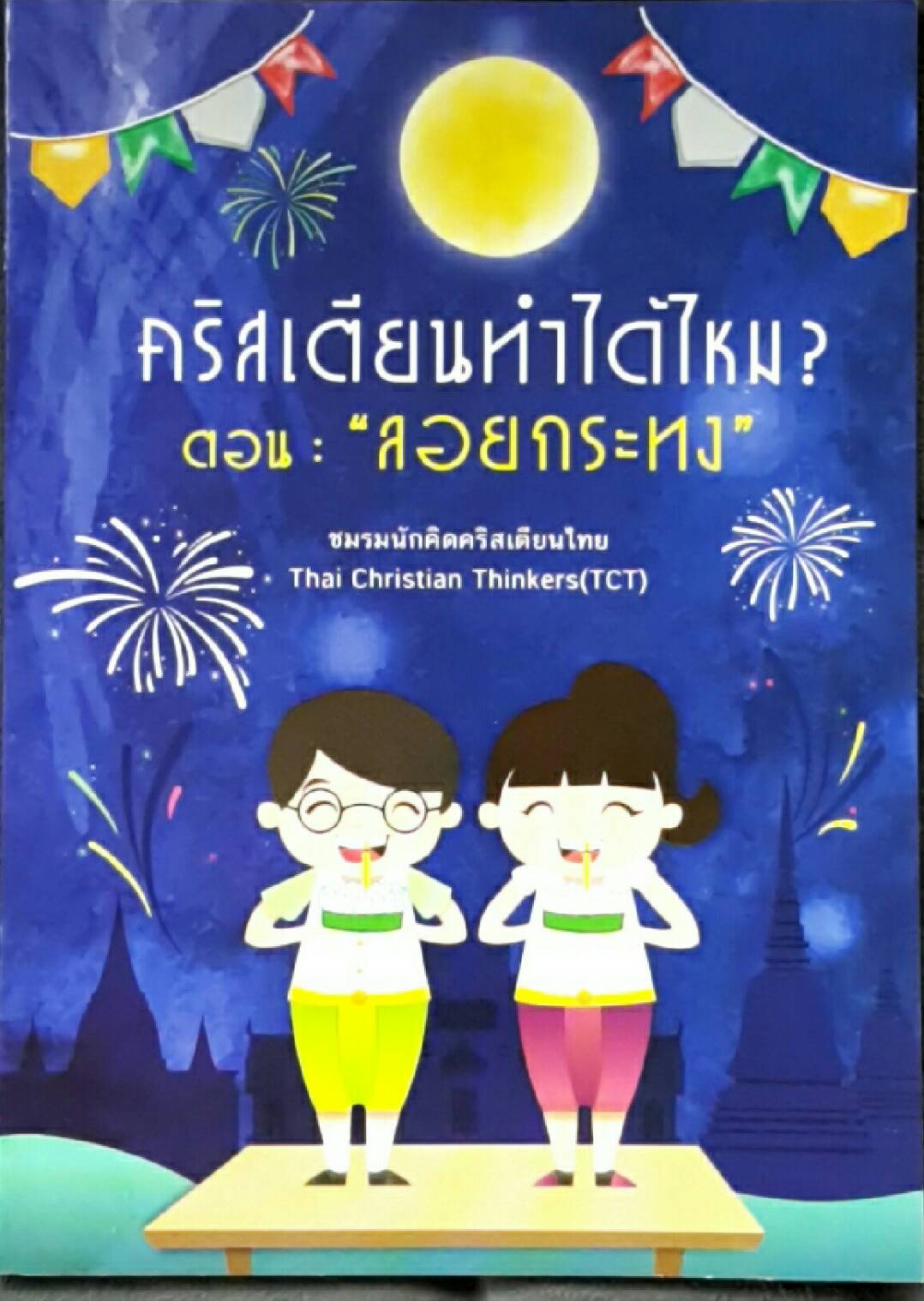 คริสเตียนทำได้ไหม? ลอยกระทง