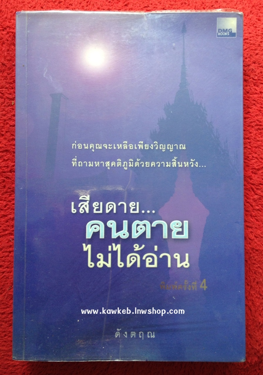 เสียดายคนตายไม่ได้อ่าน โดย ดังตฤณ