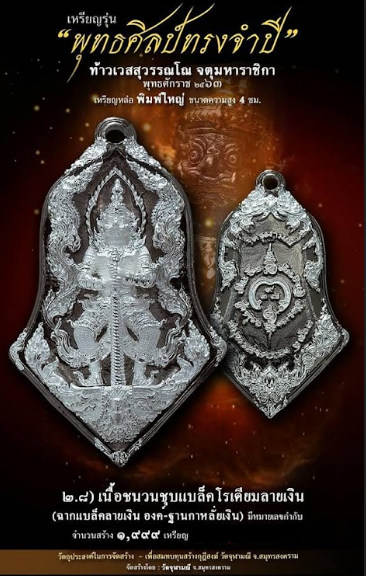 ท้าวเวสฯ พุทธศิลป์ รุ่นแรกวัดจุฬามณี