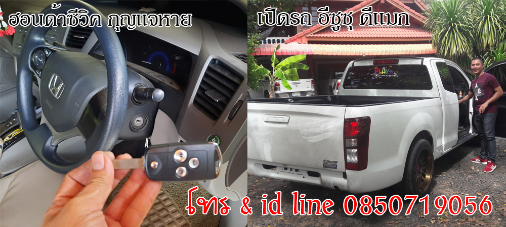 ช่างกุญแจศรีสำโรง กุญแจรีโมท ช่างเปิดรถ 0850719056