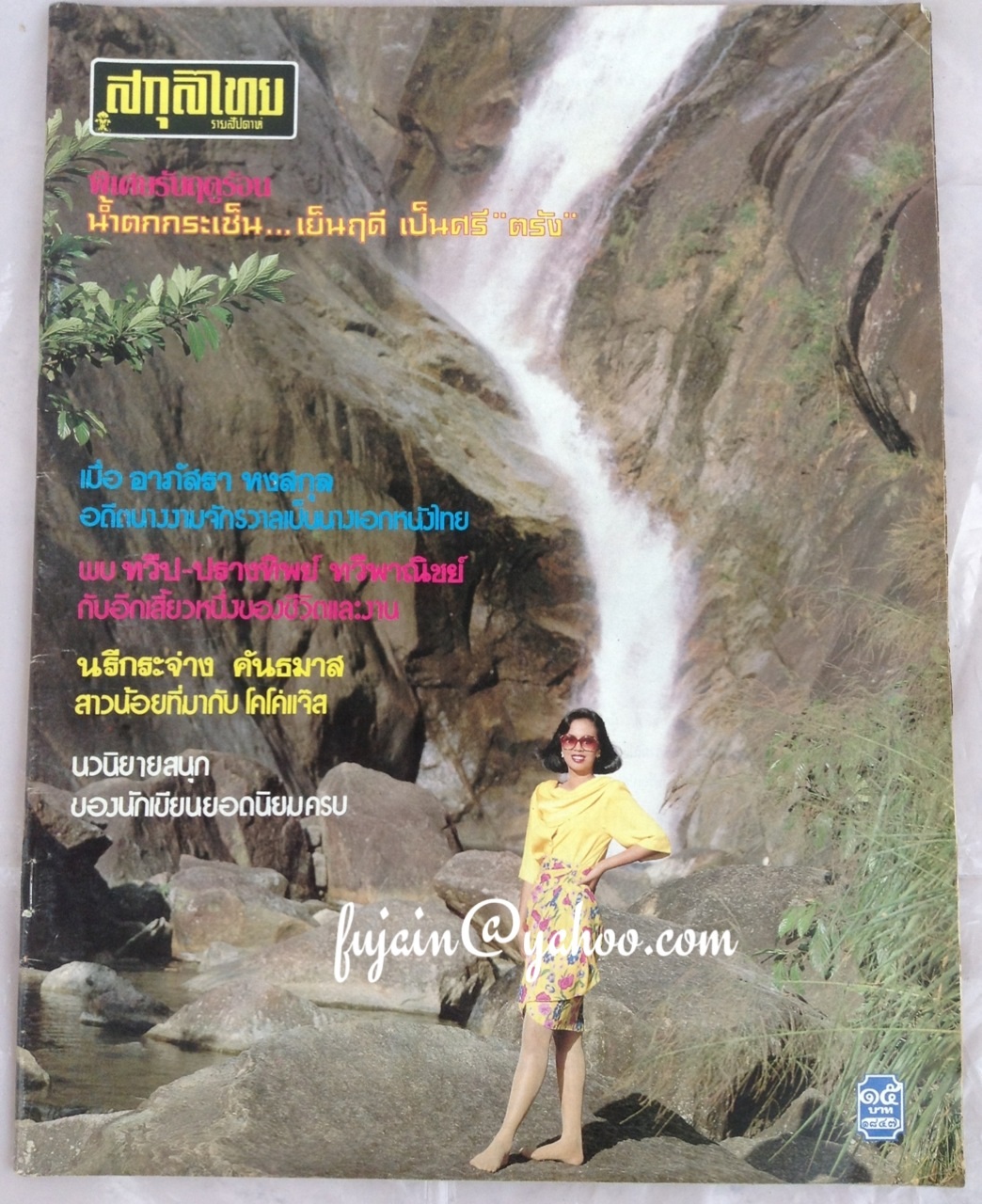 สกุลไทย ปกสุภารัตน์ เก้าเอี้ยน(ในเล่มมีเรื่องอาภัสราเป็นนางเอกหนัง)