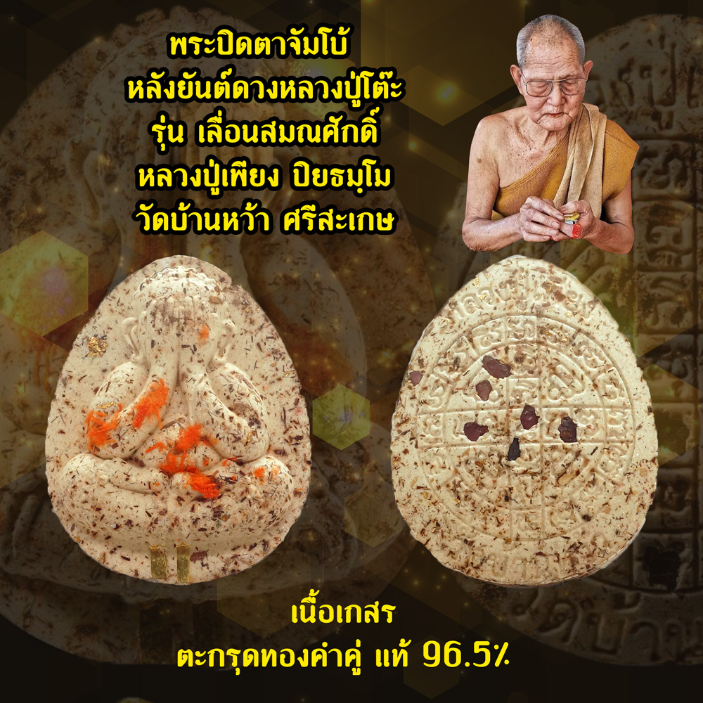 พระปิดตาจัมโบ้ หลังยันต์ดวงหลวงปู่โต๊ะ รุ่นเลื่อนสมณศักดิ์ หลวงปู่เพียง ปิยธมฺโม วัดบ้านหว้า จ.ศรีสะเกษ เนื้อเกสร ตะกรุดทองคำคู่