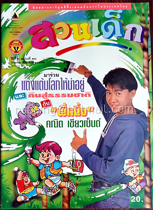 สวนเด็ก ปีที่ 4 ฉบับที่ 60 ปักษ์หลัง เดือนมิถุนายน 2535