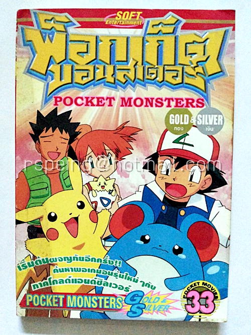 พ็อกเก็ตมอนสเตอร์ Pocket Monster Episode : Gold & Silver