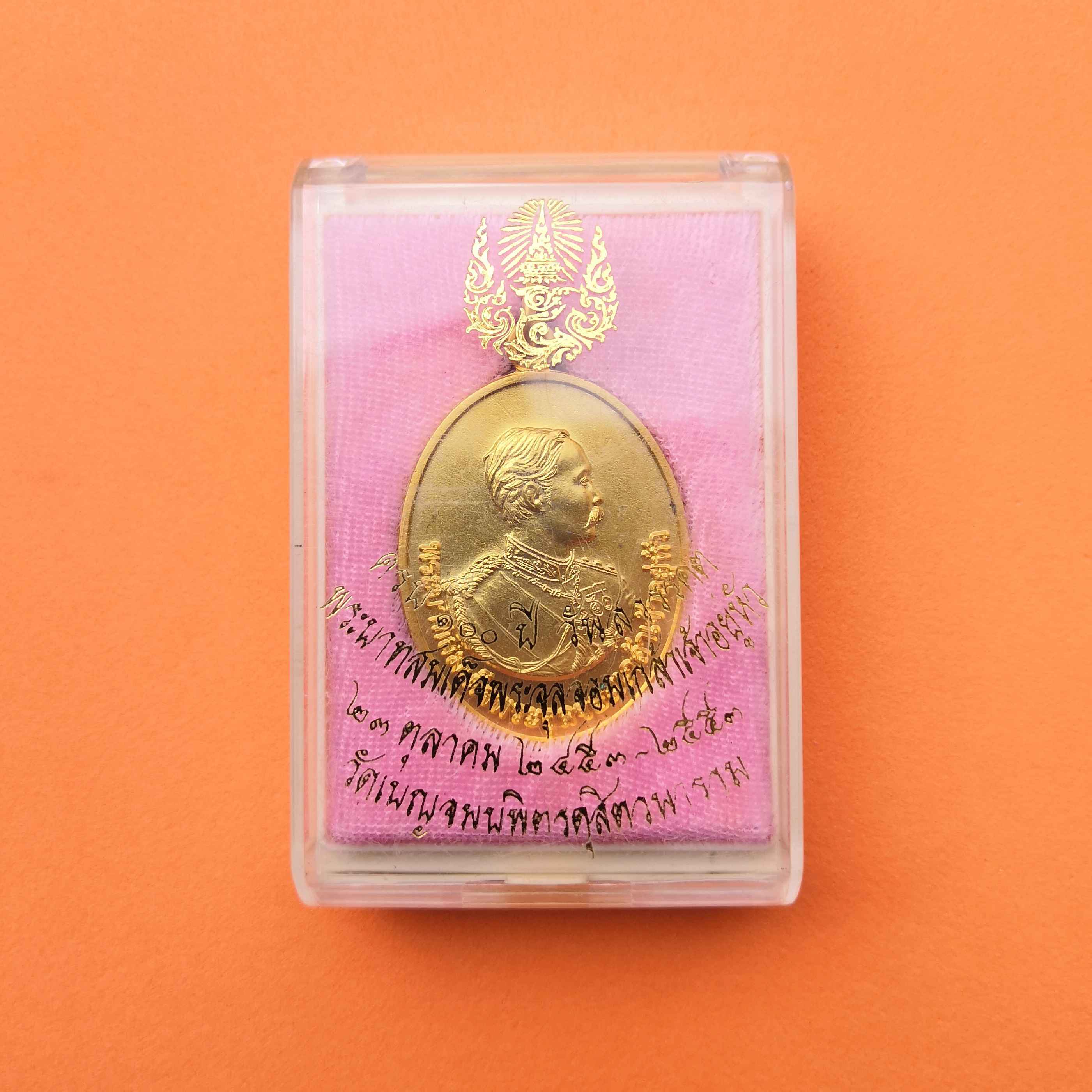 เหรียญ รัชกาลที่ 5 ครบ 100 ปี วันสวรรคต พศ 2553 วัดเบญจมบพิตรดุสิตวนาราม เนื้อกะไหล่ทอง สูง 3.3 เซน พร้อมกล่องเดิม